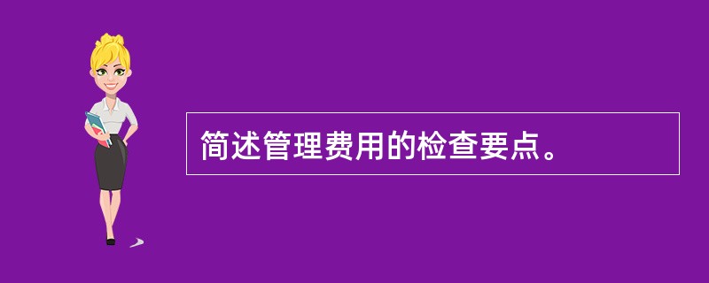 简述管理费用的检查要点。