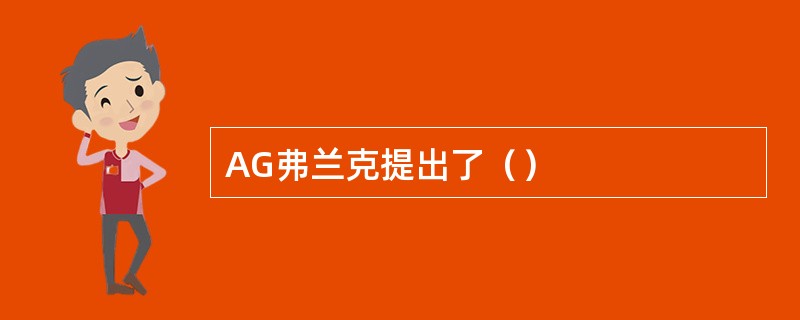 AG弗兰克提出了（）