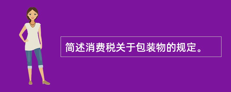 简述消费税关于包装物的规定。