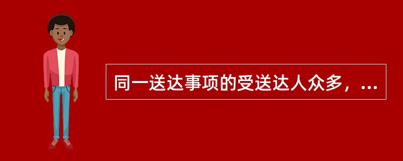 同一送达事项的受送达人众多，或者采用直接送达、委托送达、邮寄送达方式无法送达的，