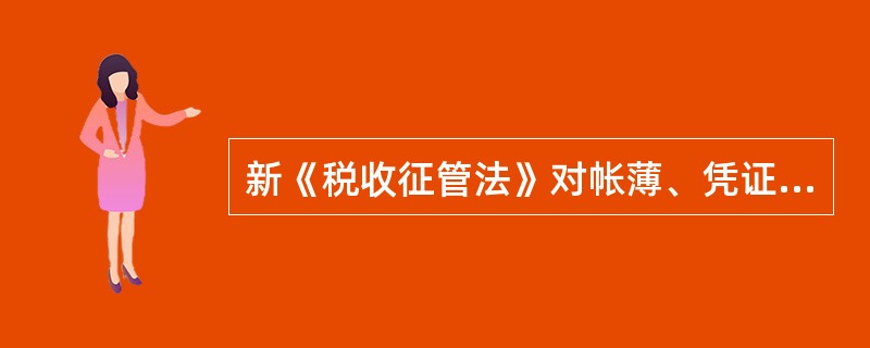 新《税收征管法》对帐薄、凭证管理方面的修订有哪些主要特点？