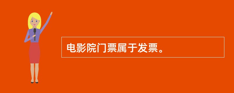 电影院门票属于发票。