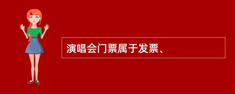 演唱会门票属于发票、