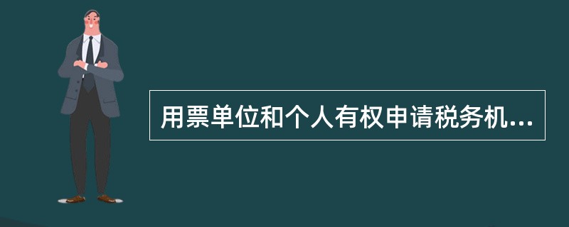 用票单位和个人有权申请税务机关对发票的真伪进行鉴别。收到申请的税务机关应当受理并