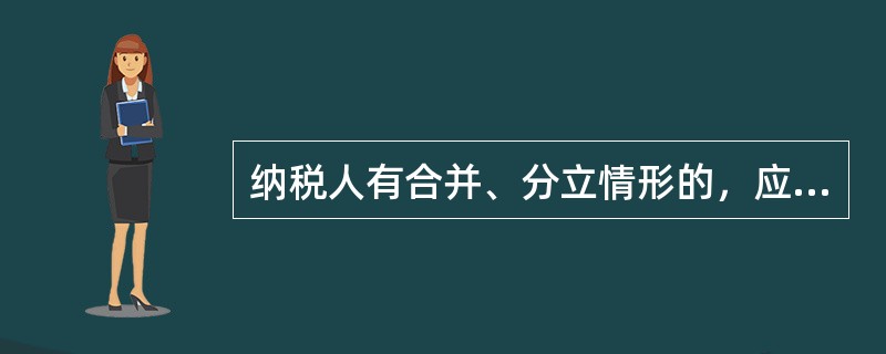 纳税人有合并、分立情形的，应当向税务机关报告，并依法缴清税款。