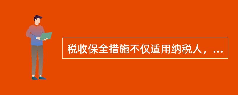 税收保全措施不仅适用纳税人，而且适用扣缴义务人。