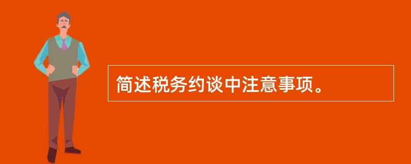 简述税务约谈中注意事项。