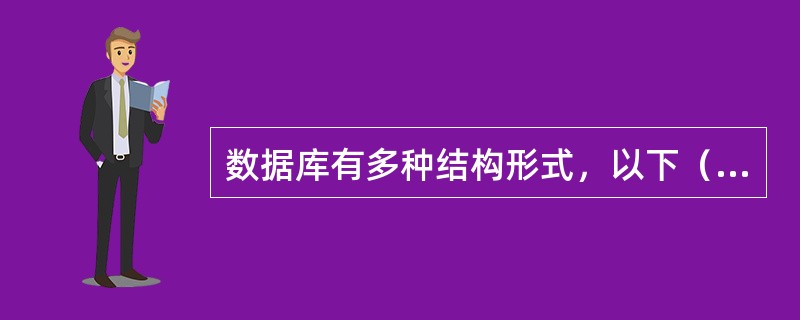 数据库有多种结构形式，以下（）不是数据库的结构。