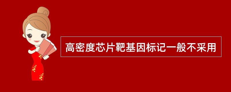 高密度芯片靶基因标记一般不采用