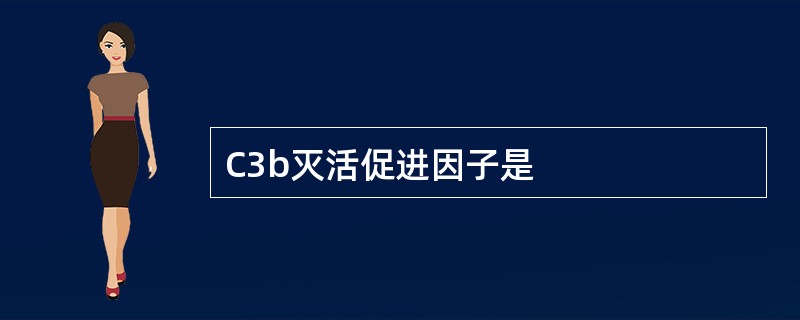 C3b灭活促进因子是