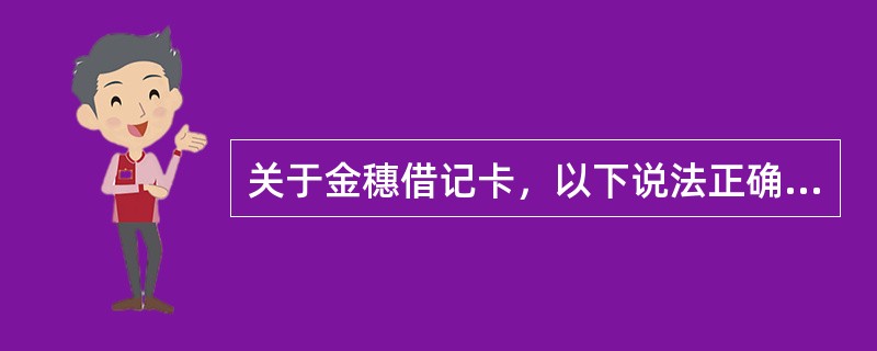 关于金穗借记卡，以下说法正确的是（）。