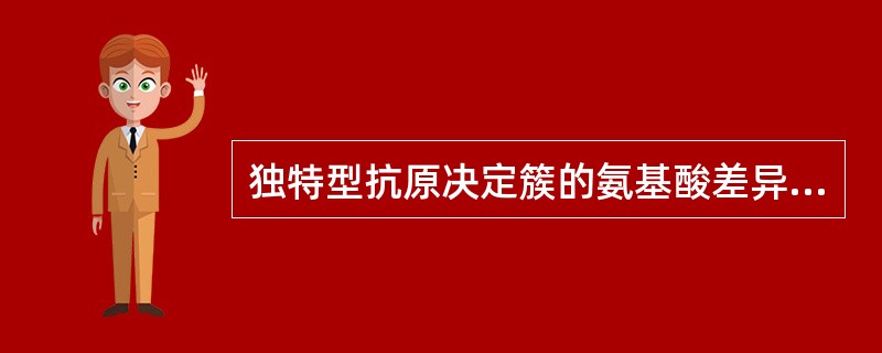 独特型抗原决定簇的氨基酸差异主要在