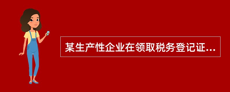 某生产性企业在领取税务登记证后15日内未将财务、会计制度报送税务机关备查，税务机