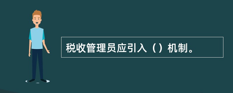 税收管理员应引入（）机制。