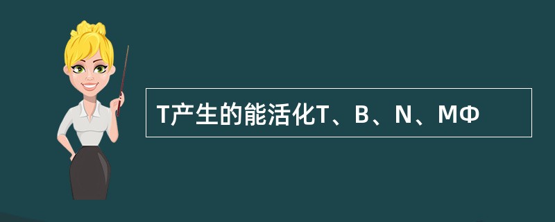 T产生的能活化T、B、N、MΦ