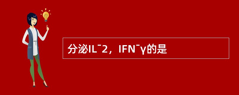 分泌ILˉ2，IFNˉγ的是