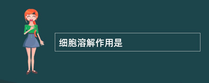 细胞溶解作用是