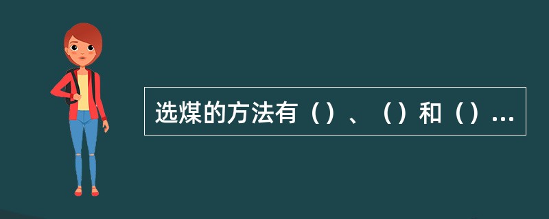 选煤的方法有（）、（）和（）等。