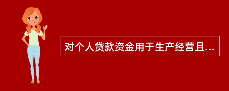 对个人贷款资金用于生产经营且金额不超过（）万元人民币的，可以采取借款人自主支付方