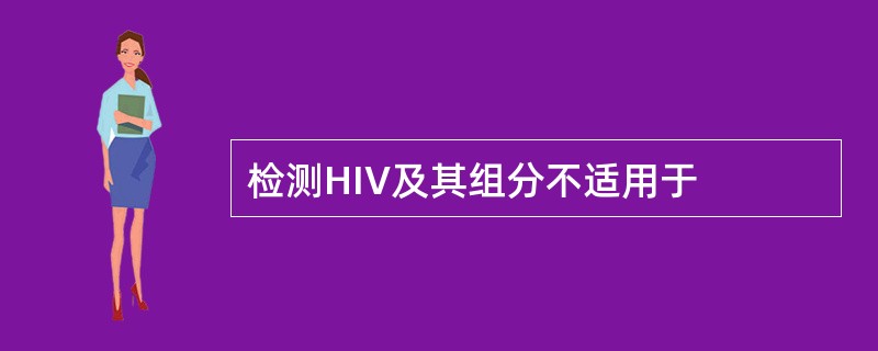 检测HIV及其组分不适用于