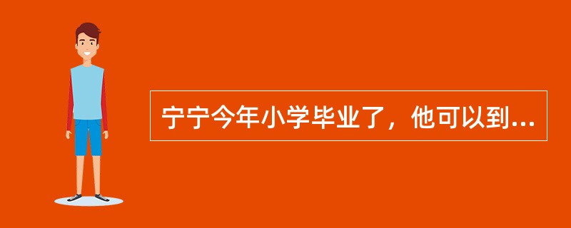 宁宁今年小学毕业了，他可以到商店当售货员。