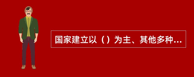 国家建立以（）为主、其他多种渠道筹措教育经费为辅的体制，逐步增加对教育的投入，保