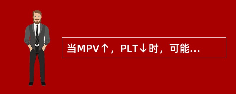 当MPV↑，PLT↓时，可能的原因是