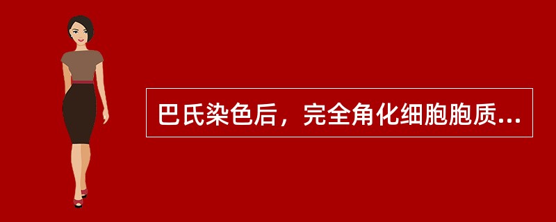 巴氏染色后，完全角化细胞胞质染成