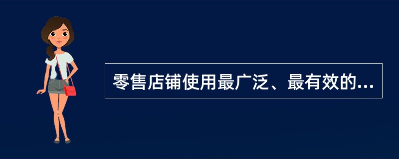 零售店铺使用最广泛、最有效的一种SP形式是（）。