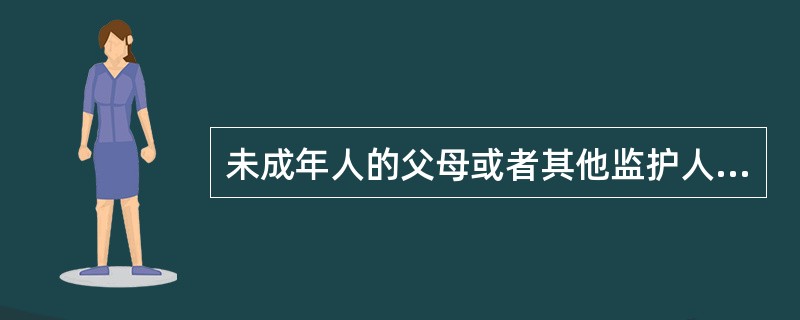 未成年人的父母或者其他监护人，应当为其未成年子女或者其他被监护人受教育提供必要条