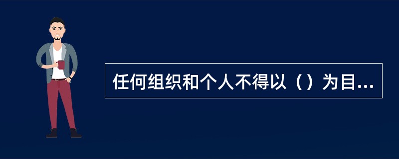 任何组织和个人不得以（）为目的举办学校