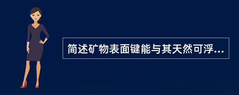 简述矿物表面键能与其天然可浮性之间的关系？