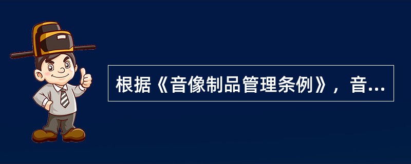 根据《音像制品管理条例》，音像制品禁止载有（）等内容。