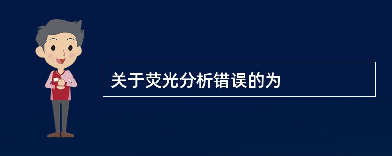 关于荧光分析错误的为