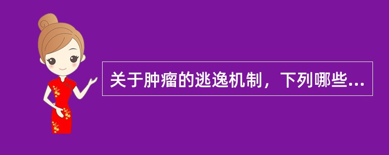 关于肿瘤的逃逸机制，下列哪些正确()