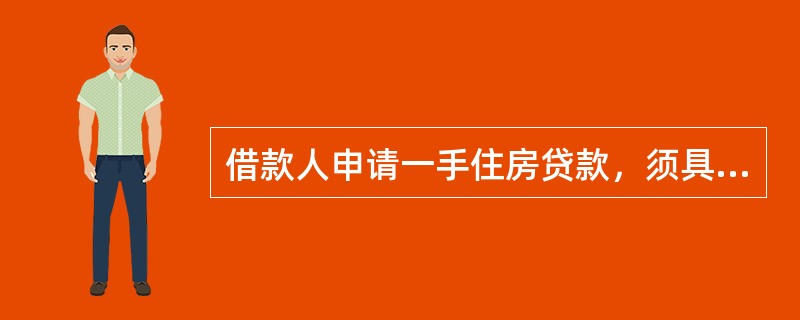 借款人申请一手住房贷款，须具有（）。