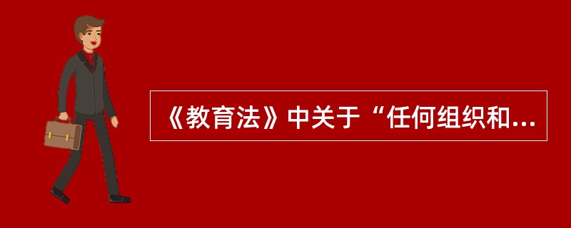 《教育法》中关于“任何组织和个人不得以营利为目的举办学校及其他教育机构。”这一条