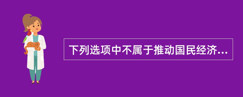 下列选项中不属于推动国民经济发展的“三驾马车”的是（）。