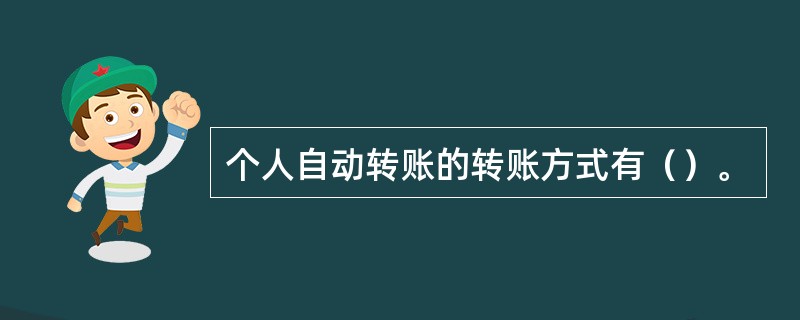 个人自动转账的转账方式有（）。