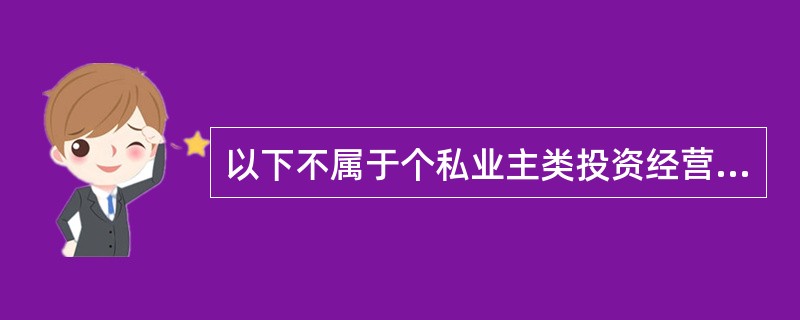 以下不属于个私业主类投资经营收入证明的有（）