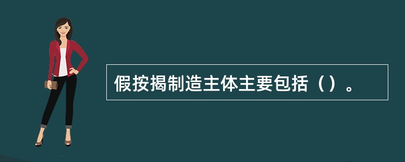 假按揭制造主体主要包括（）。