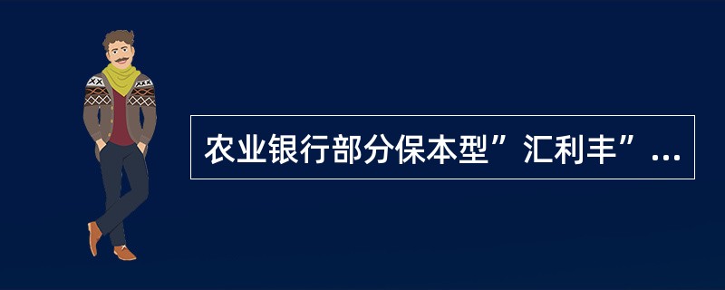 农业银行部分保本型”汇利丰”理财产品适合（）类型的投资者购买。