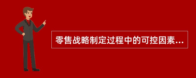 零售战略制定过程中的可控因素细分为（）等几类决策。