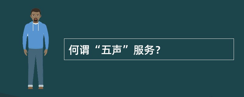 何谓“五声”服务？