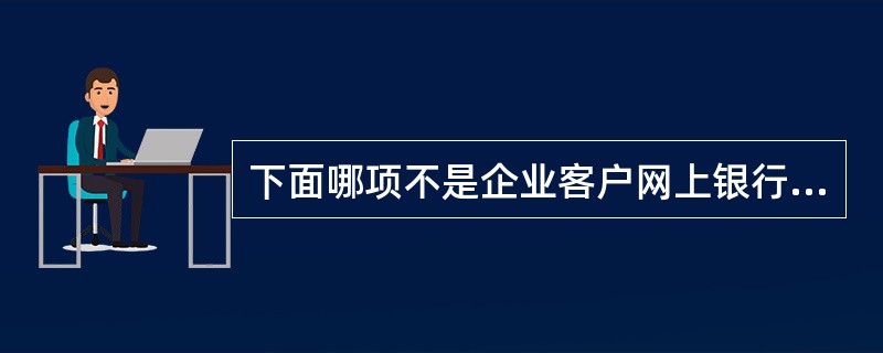 下面哪项不是企业客户网上银行交易回单的要素？（）