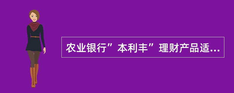 农业银行”本利丰”理财产品适合（）类型的投资者购买。