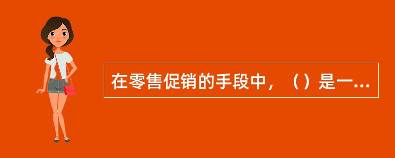 在零售促销的手段中，（）是一种辅助性的促销手段。