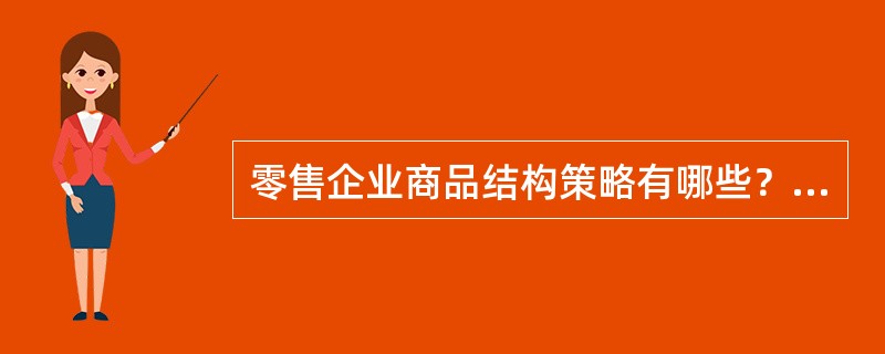 零售企业商品结构策略有哪些？各有什么特点？