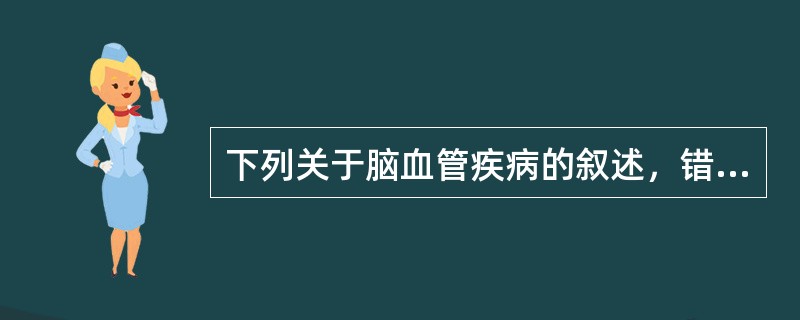 下列关于脑血管疾病的叙述，错误的是（）