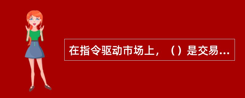 在指令驱动市场上，（）是交易的核心。